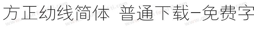 方正幼线简体 普通下载字体转换